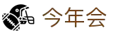 今年会 | 官方网站